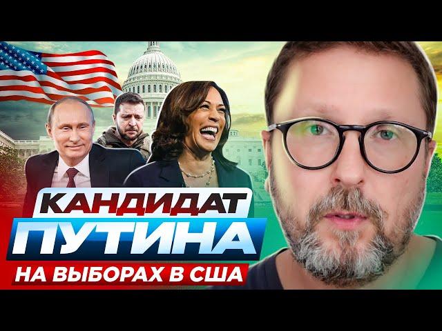 Кандидат Путина на выборах в США