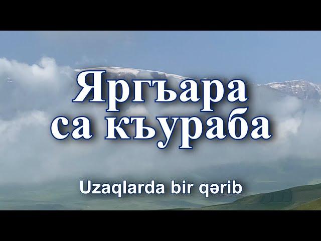 Яргъара са къураба (Uzaqlarda bir qərib). Седакъет Керимова.