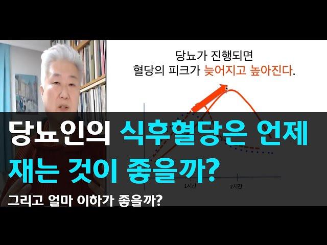 78.당뇨인의 식후혈당은 언제 재는 것이 좋고 얼마 이하가 좋을까?