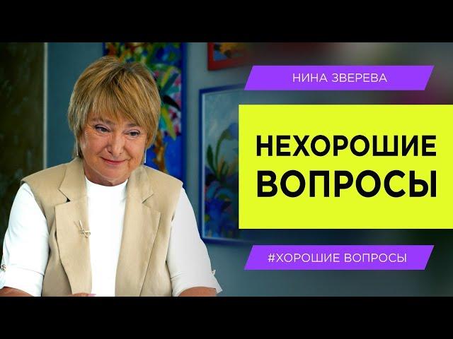 НЕХОРОШИЕ ВОПРОСЫ | Нина Зверева #ХорошиеВопросы