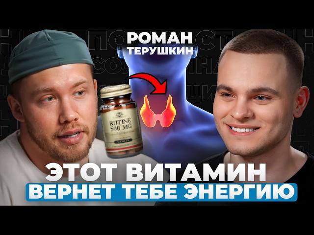 ЭНДОКРИНОЛОГ ЗВЕЗД: Как побороть УСТАЛОСТЬ и вернуть ЖИЗНЕННУЮ ЭНЕРГИЮ | Роман Терушкин