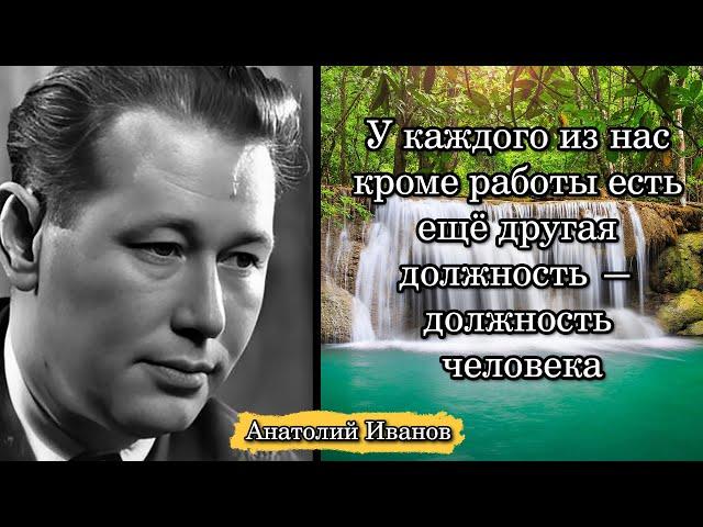 Анатолий Иванов. У каждого из нас кроме работы есть ещё другая должность — должность человека.