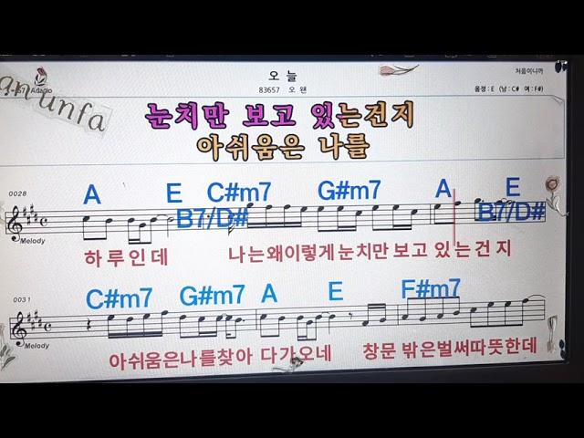 오늘/오왠노래방, 통기타 , 코드 큰악보,  가라오케, 반주Karaoke, Sheet Music, Chord, MR