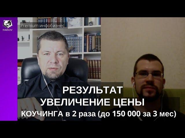 Результат удвоение стоимости коучинговой программы. Тема Интернетмаркетинг.