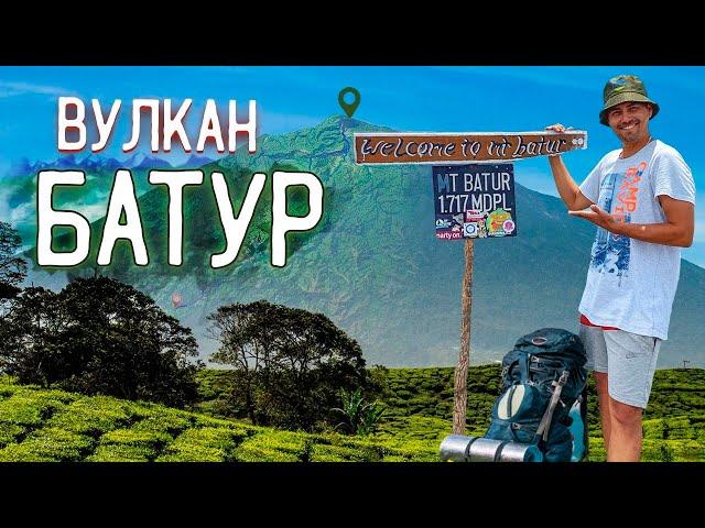 Вулкан Батур | Восхождение на вулкан Батур | На вулкан своим ходом | Бали