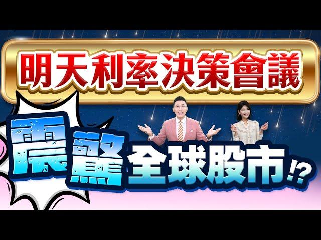 【明天利率決策會議 震驚全球股市!?】2025.06.18(字幕版)