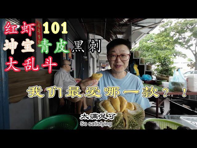 红虾 101 坤宝 青皮 黑刺大乱斗！两天尝试五种榴莲，我们最爱哪一款？｜四天三夜我和刘老师带老妈玩槟城 之一｜小强下南洋 No15 June 21 2025