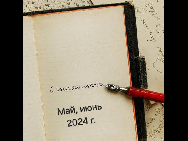 34.24 СП "С чистого листа" отчет за май и июнь 2024 г