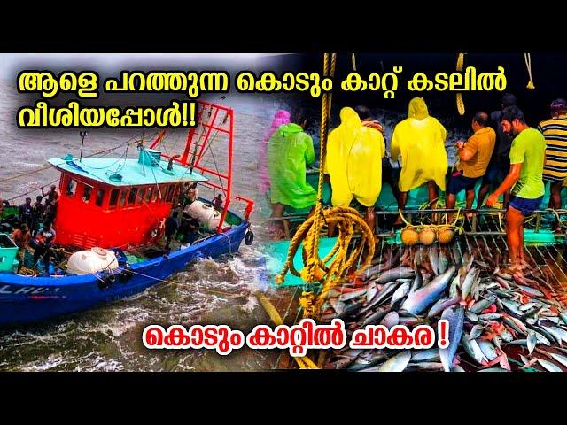 Amazing! On The Fourth Day We Stayed In The Deep sea| കൊടുങ്കാറ്റിൽ ബോട്ടിൽ നിറയെ ചാകര കയറിയപ്പോൾ |