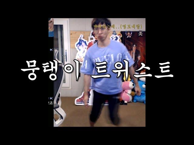 [케인] 뭉탱이 트위스트