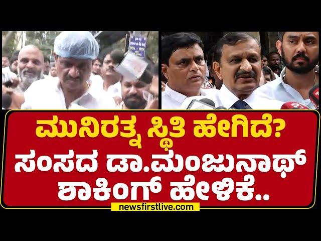 Munirathna ಸ್ಥಿತಿ ಹೇಗಿದೆ? ಸಂಸದ Dr CN Manjunath​  ಶಾಕಿಂಗ್​ ಹೇಳಿಕೆ..| BJP | Congress | Newsfirst