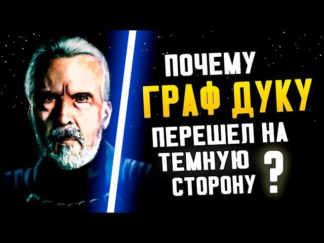 почему ГРАФ ДУКУ перешел на темную сторону? Ранняя история Дуку | Star wars