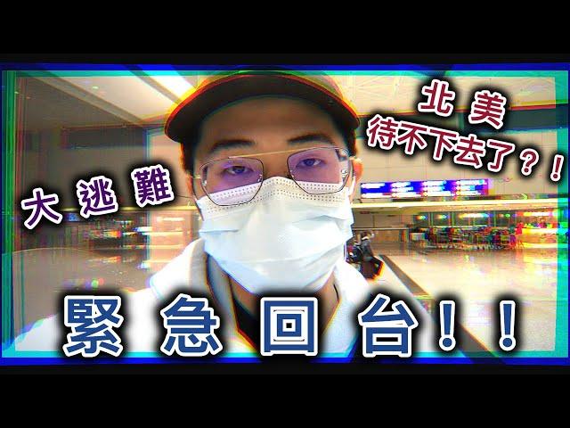 疫情爆發對留學生的衝擊｜留學生逃難之旅...｜龍哥篇