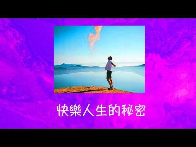 周兆祥：快樂人生的秘密  ---- 祥哥講生命啟悟 75