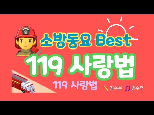 119사랑법소방동요best[원작자홈]korea Fire fighting children's song