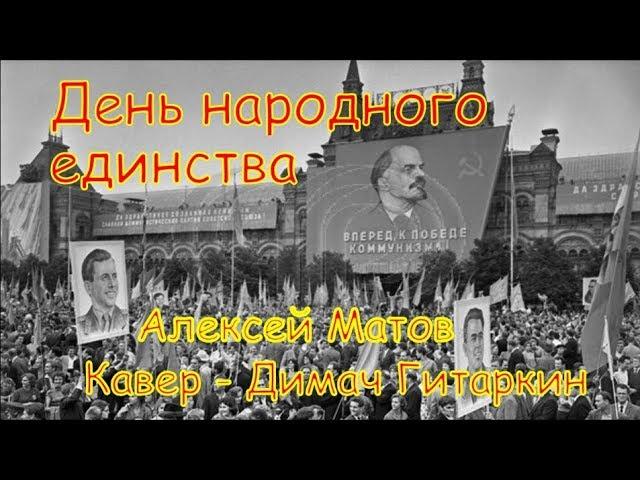 День народного единства (Алексей Матов) - Кавер (Димач Гитаркин)