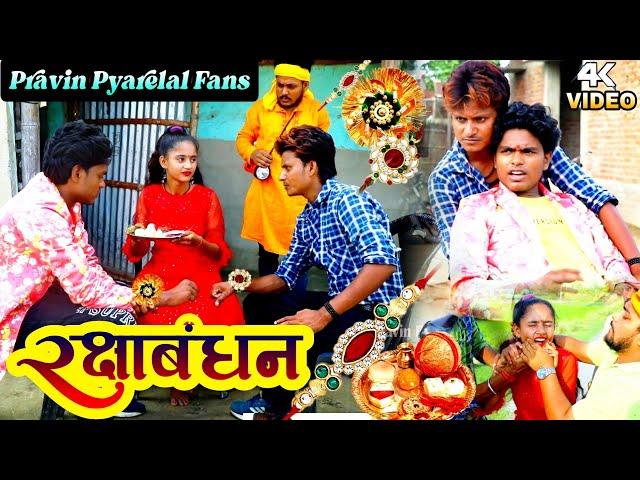 रक्षाबंधन - Rakshabandhan - Pravin Pyarelal Fans - comedy video