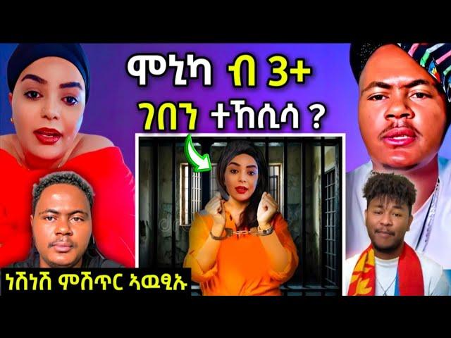 ሞኒካ ብ 3+ ገበን ተኸሲሳ // ቤት ፍረዲ / ነሽነሽ ምሽጥር ሱሙ ተናጊሩ #eritreanfilm #eritreanmovie #neshneshtv