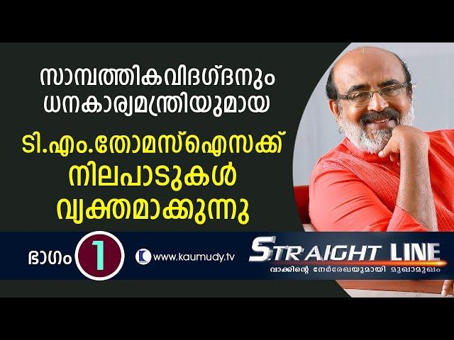 In Conversation With Dr. TM Thomas Isaac | Straight Line EP 204 | Part 01 | Kaumudy TV