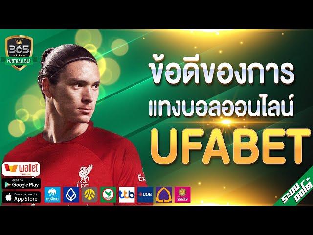 ข้อดีของการแทงบอลออนไลน์ UFABET