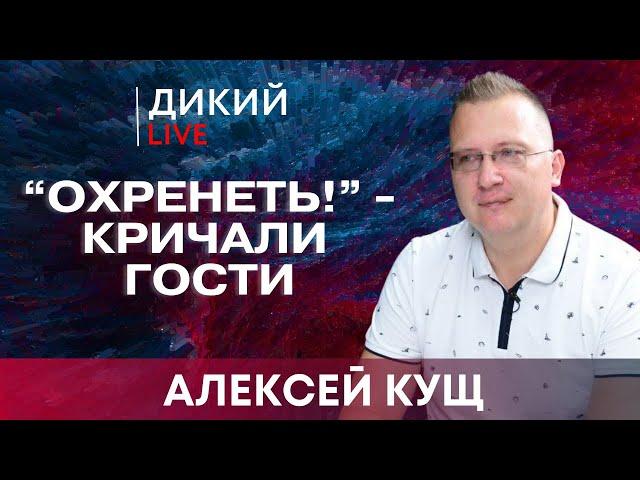 Как потушить пожар бензином? Алексей Кущ. Дикий LIVE.