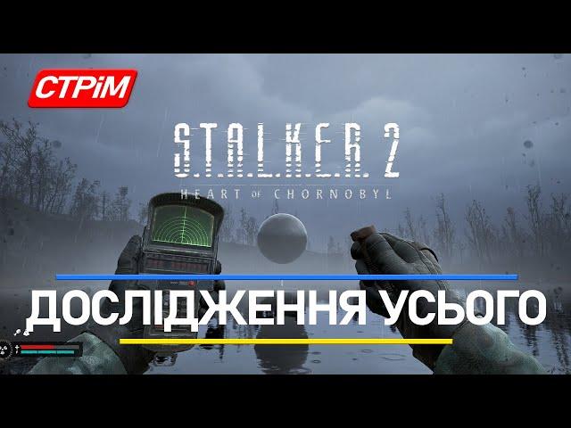 Стрім Українською: Початок дослідження Сталкер 2