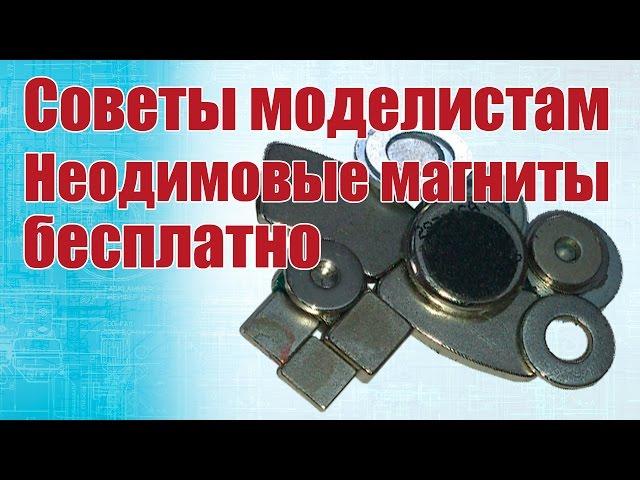 Advice to modelers. Free neodymium magnets | Hobby Island.Russia