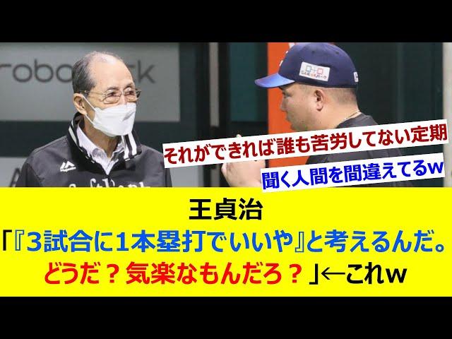 王貞治「『3試合に1本塁打でいいや』と考えるんだ。どうだ？気楽なもんだろ？」←これw【ネット反応集】