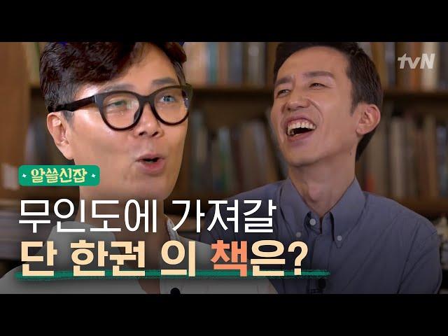 [#알쓸신잡1] 상,하편을 읽었는데 '중'편이 있었다? 김영하가 무인도에 가져갈 딱 하나의 책!