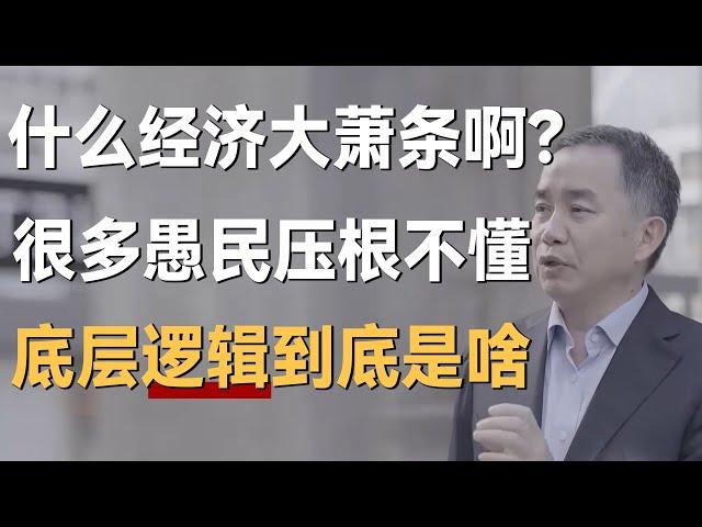 什么经济大萧条啊？很多愚民压根就没明白，底层逻辑到底是啥？