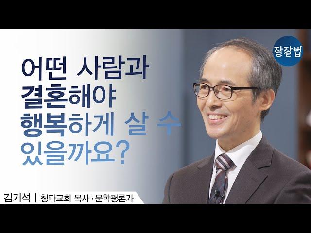 이미 결혼한 사람도 꼭 보세요!ㅣ김기석 목사ㅣ잘잘법 Ep.72