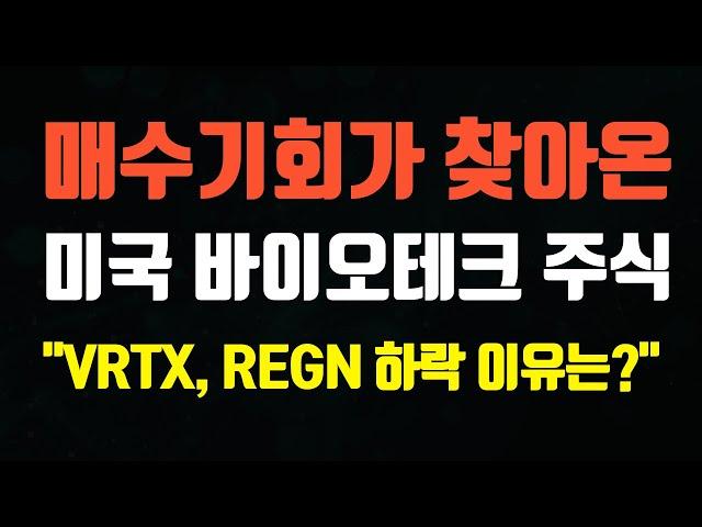 1년에 한번 오는 투자 기회, VRTX와 REGN 분석