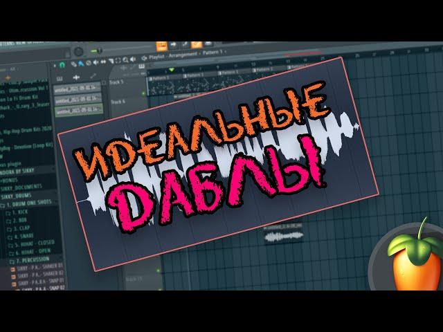 ИДЕАЛЬНЫЕ ДАБЛЫ ДЛЯ ТВОЕГО ТРЕКА / СВЕДЕНИЕ ВОКАЛА FL STUDIO 20! #shorts