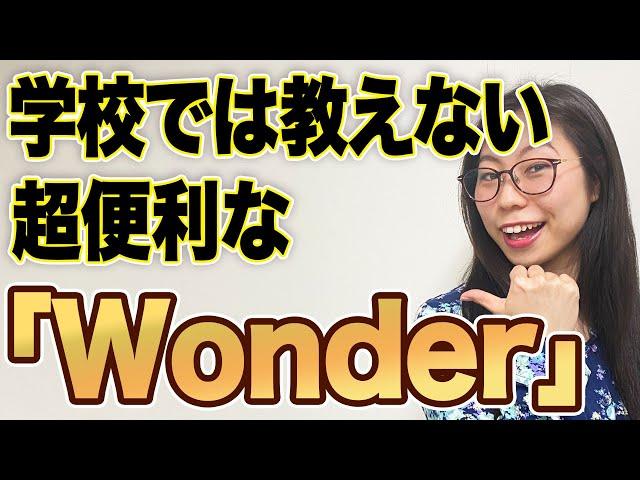 【なぜ習わない？】日常でかなり使う「Wonder」のネイティブ流使い方〔#107〕