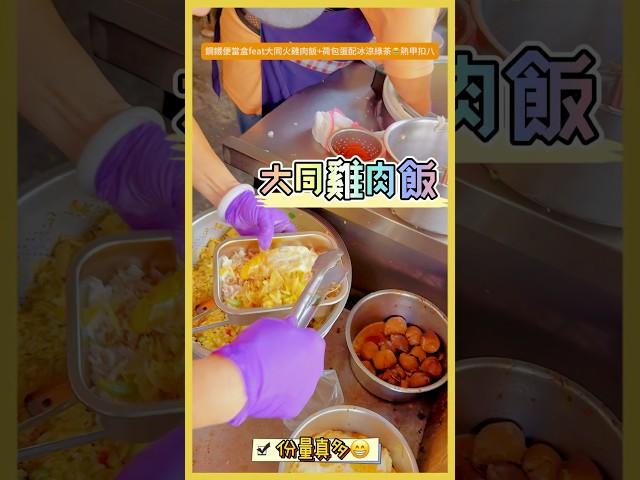 嘉義「雞肉飯系列」鋼鐵便當盒feat大同火雞肉飯，份量很多配冰涼綠茶無糖。 #嘉義 #大同火雞肉飯 #真香 #來啦呷啦 #加一點Costco胡椒鹽 #真冰涼