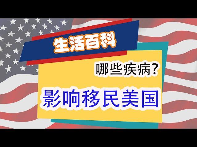 哪些疾病影响移民美国？6QA看懂移民体检 移民体检，美国移民体检，疾病 预防接种，结核病测试 传染病，健康记录 体检表，健康记录作假，美国移民局 移民体检