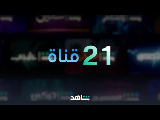 شاهد HD بلا اشتراك  | قنوات شاهد الديجيتال  | شاهد