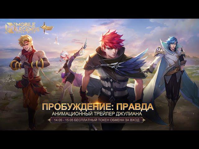 ПРОБУЖДЕНИЕ: ПРАВДА | АНИМАЦИОННЫЙ ТРЕЙЛЕР ДЖУЛИАНА | СВЕТ ОТРЕЧЕНИЯ | Mobile Legends: Bang Bang