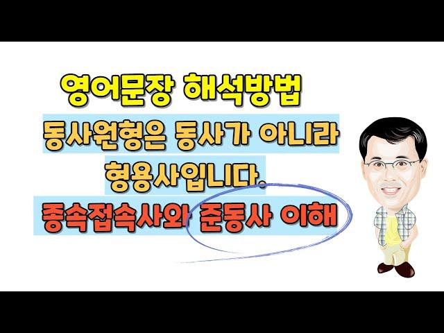 008.종속접속사와 준동사 이해, 동사원형은 동사가 아닙니다.