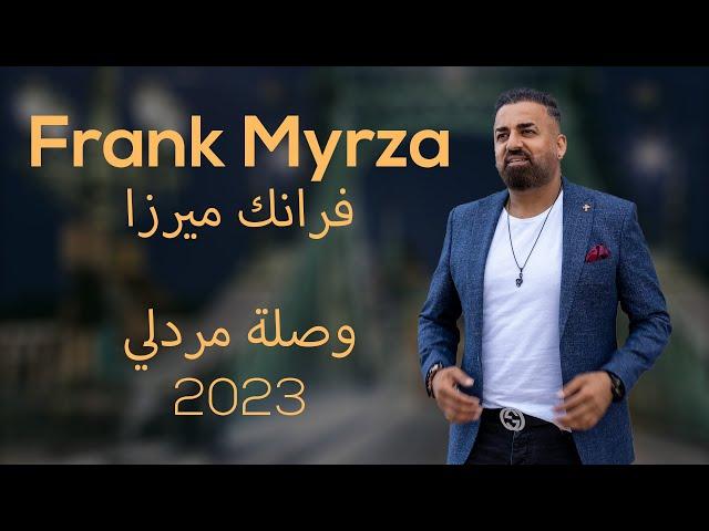 Frank Myrza - Arabic Mardelli 2023 وصلة مردلي