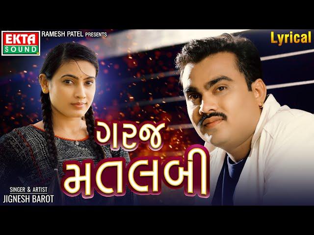 Jignesh Barot (Kaviraj) | Garaj Matlabi | Lyrical Video | @ektasoundhd