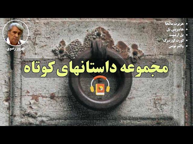 کتاب صوتی مجموعه داستانهای کوتاه با صدای بهروز رضوی