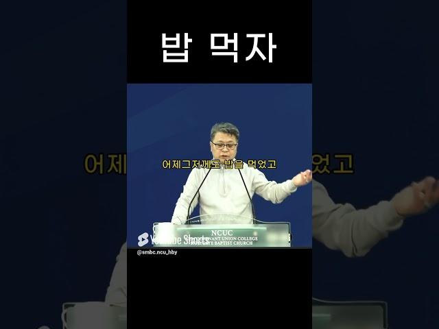 성문침례교회 성문기독학교 하바예 | 밥 먹자 | 최사무엘 목사