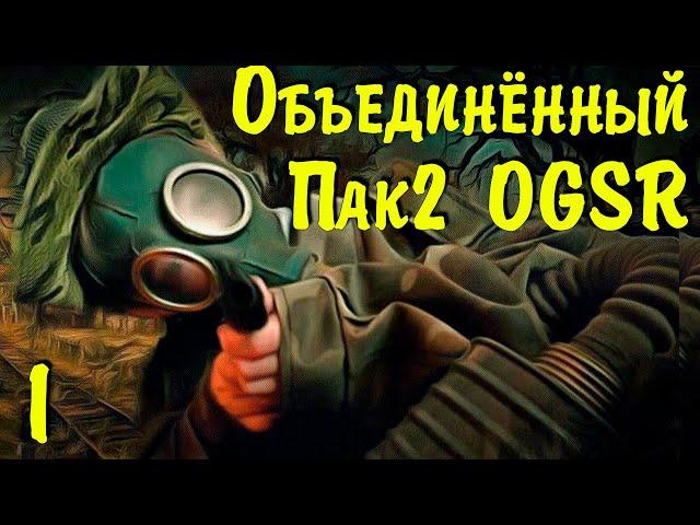  S.T.A.L.K.E.R. ОП2 OGSR  ЗБТ. #1 Знакомство.