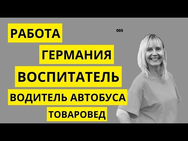 РАБОТА В ГЕРМАНИИ. ВОСПИТАТЕЛЬ. ВОДИТЕЛЬ АВТОБУСА. ТОВАРОВЕД. От первого лица_005