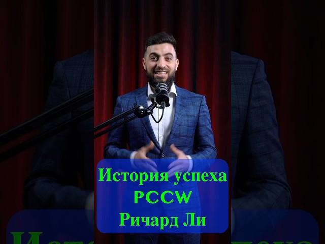 История успеха PCCW. Ричар Ли ️