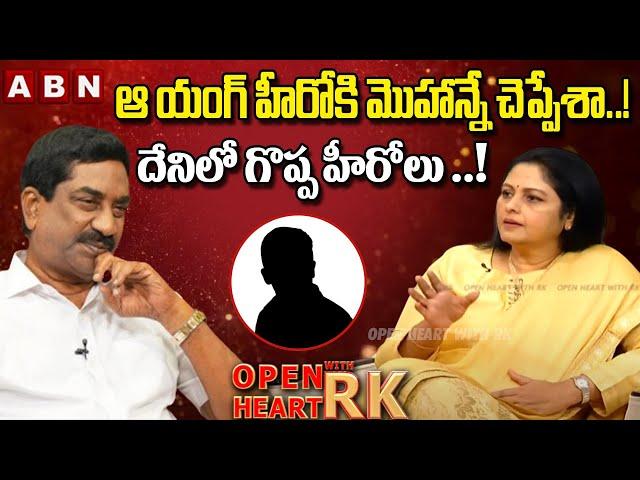 ఆ యంగ్ హీరోకి మొహాన్నే చెప్పేశా..! | Jayasudhha Sensational Comments On Tollywood Young Hero's |OHRK