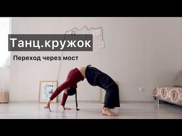 Танц.кружок. Урок 28. Переход через мост. Техника contemporary dance, вариации, комбинации