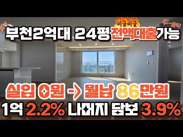 매물[420-13] 부천 무입주가능 전액대출되는 3룸 24평 남향 신축빌라 여유자금1억까지 OK