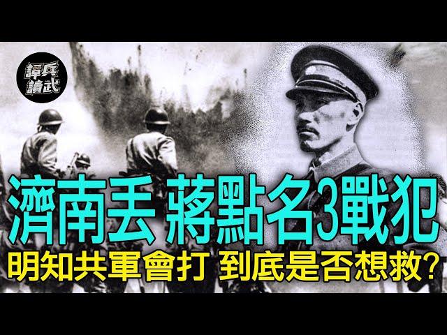 【譚兵讀武EP170】蔣介石罵三將領「淺見」害他丟濟南　美軍將領「打臉」空運援兵計畫